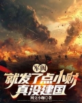 军阀:就发了点小财,真没建国