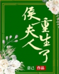 侯夫人重生了