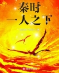 秦时:一人之下