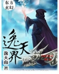 逸天界
