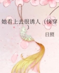 她看上去很诱人（快穿）