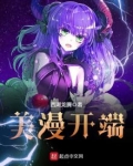 美漫开端