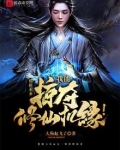 掠夺修仙:我能掠夺修仙机缘!