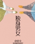 独身男女