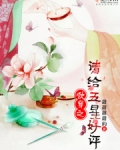 快穿之请给我五星好评免费