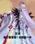 苦境：赢了就变强？投降输一半