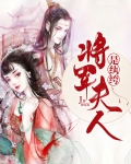 将军夫人是纨绔
