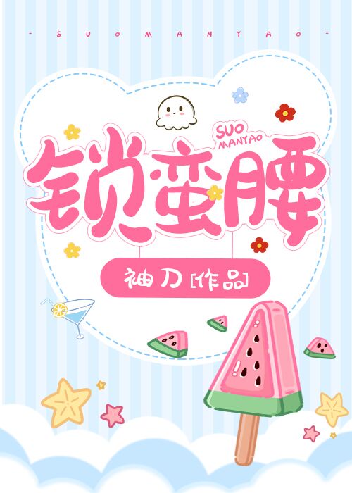锁蛮腰袖刀书评