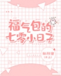 福气包的七零小日子笔趣阁