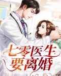 七零医生要离婚