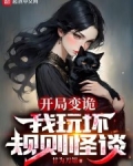开局变诡,我玩坏规则怪谈