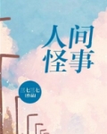 人间怪事