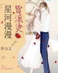 星河漫漫皆滚烫