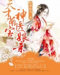 天才萌宝神医娘亲龙凤崽崽