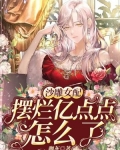 沙雕女配,摆烂亿点点怎么了