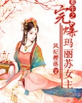 重生之完爆玛丽苏女主