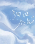 洄游金鱼