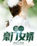第一豪门女婿