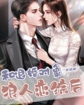 和退婚对象一起参加狼人恋综后