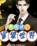 我闯进了富婆世界