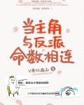 当主角与反派命数相连