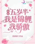 姑姑五岁半：我是锦鲤我骄傲