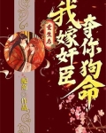 重生后,我嫁奸臣夺你狗命