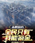 未世游戏之全民种田