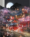 在古代上学的日子