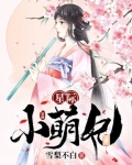 星际小萌妃
