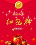 我的三界红包群