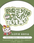 同桌三分钟怎么办,在线等