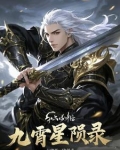 九霄星河
