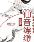 仙音缥缈:驯养冷情仙夫