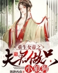 重生女帝之夫君做只小狼狗