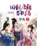 回到唐朝当驸马