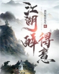 江湖醉得意