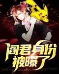 阎君身份被曝了