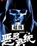 超级恶灵系统