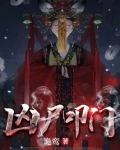 凶尸叩门