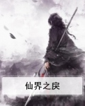 仙界之戾