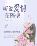 听说爱情在隔壁