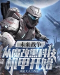 未来战争:从魔改黑科技机甲开始