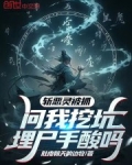 斩恶灵被抓,问我挖坑埋尸手酸吗