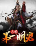 大乾第一明君