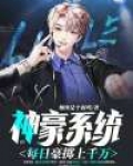 神豪系统:每日豪掷上千万