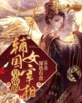 皇帝的辅国女宰相