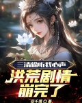 三清偷听我心声，洪荒剧情崩完了