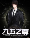 九五之尊