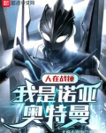 人在战锤，我是诺亚奥特曼